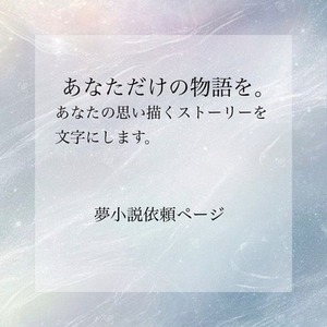 夢小説お書きします