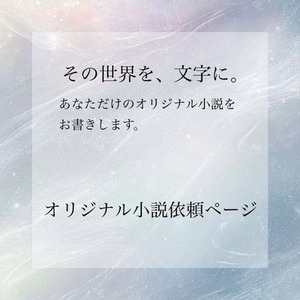 オリジナル小説お書きします