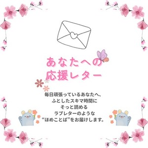 あなた専用の「応援れたー」届けます