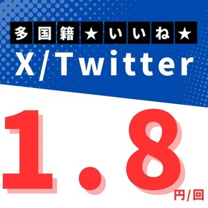 ⭐️最安値⭐️【X/Twitter】多国籍いいね 拡散！！