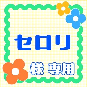 セロリ様　専用