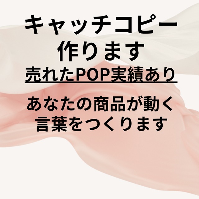 キャッチコピーつくります。