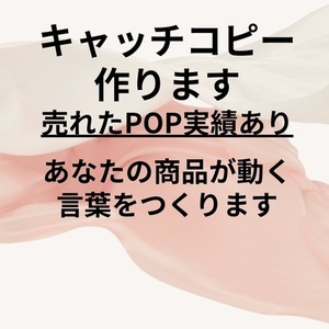 キャッチコピーつくります。