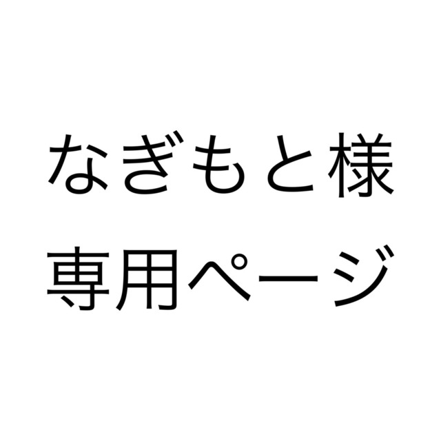 ＜なぎもと様 専用ページ＞
