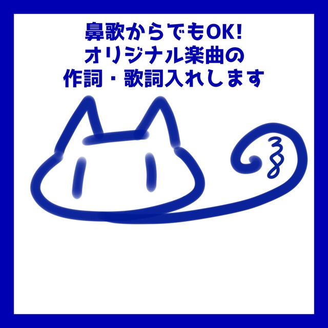 鼻歌からOK・作詞します。
