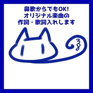 鼻歌からOK・作詞します。