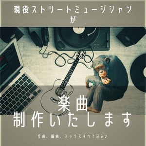 現役ストリートミュージシャンが楽曲制作いたします