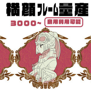 横顔フレーム量産イラスト