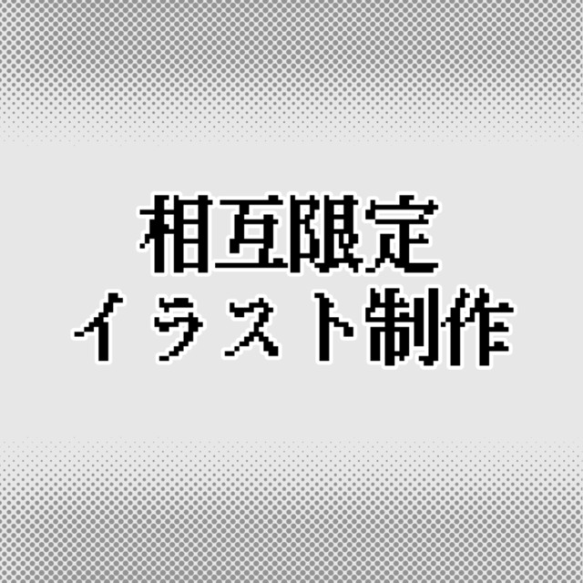 【相互限定】SDキャラクターを描かせていただきます。