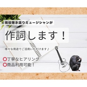 現役弾き語りミュージシャンが作詞いたします