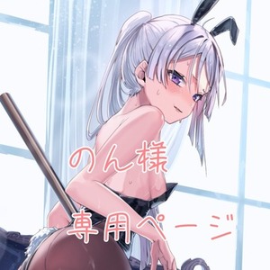 のん様専用ページ