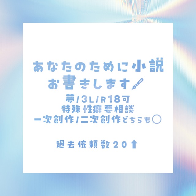 あなたのために小説お書きします