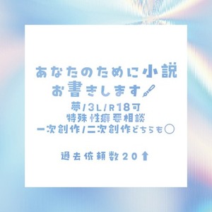 あなたのために小説お書きします