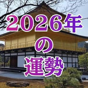 占い◇2026年のあなたの運勢
