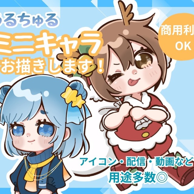 ミニキャラお描きします◎