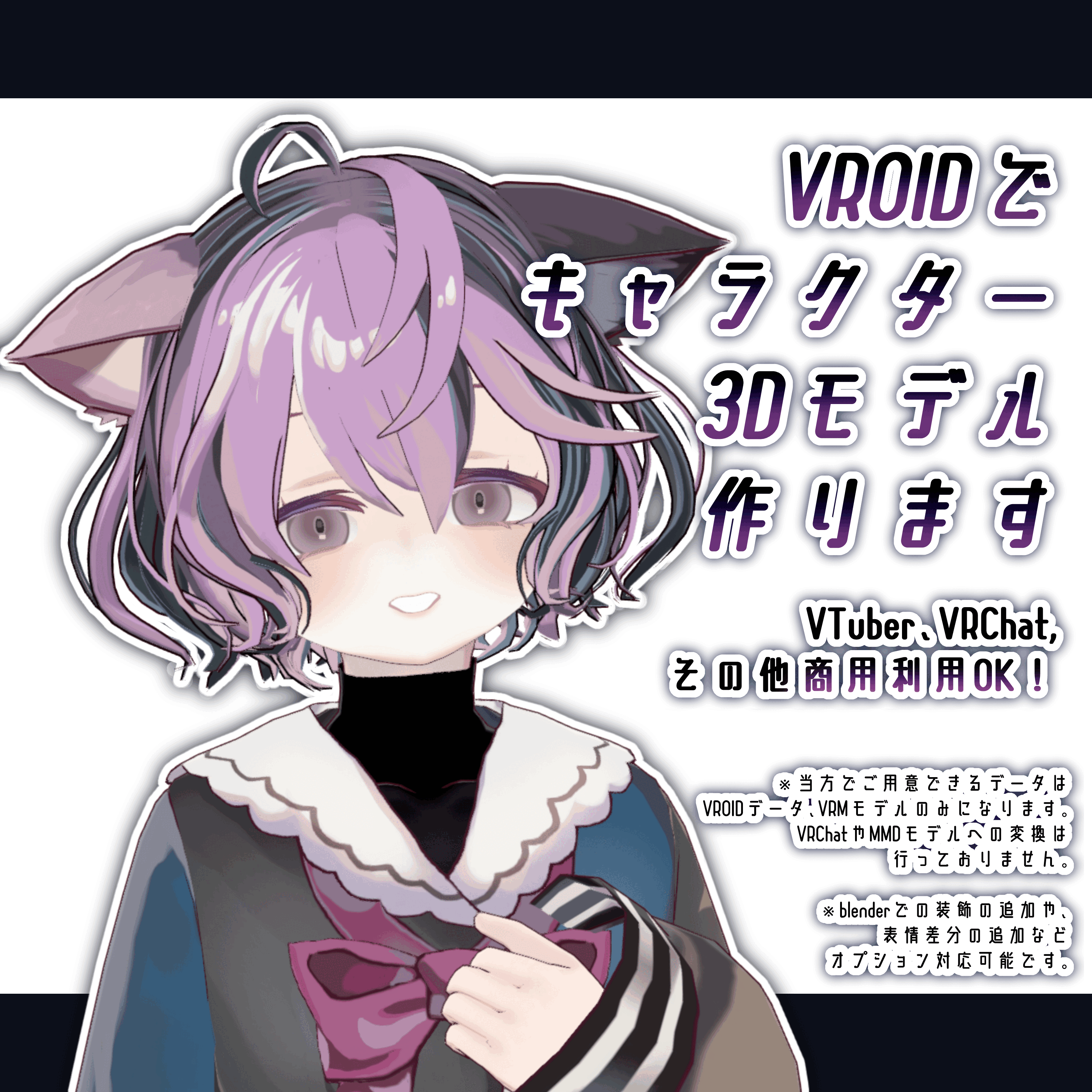 VRoidであなた専用のキャラクターモデル作ります！