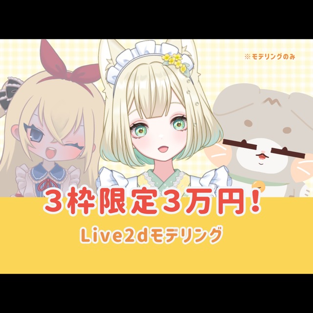 【先着3枠限定】３万円で配信向けLive2dモデリング承ります！