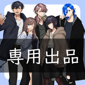 水無月様専用出品