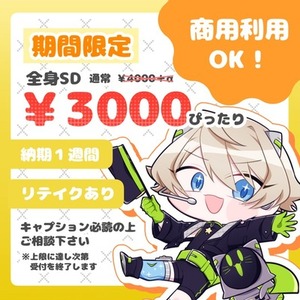 ✦ 期間限定 ✦ SDイラスト作成