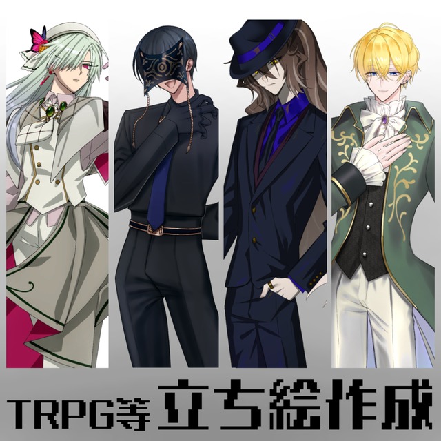 TRPG等立ち絵作成コミッション