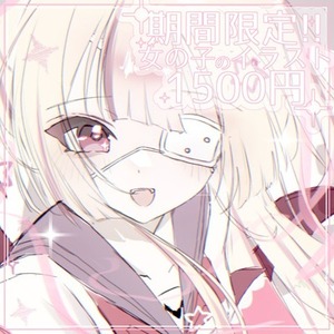 【期間限定価格】可愛い女の子のイラストを制作します。!!⋆⸜🎀⸝‍⋆