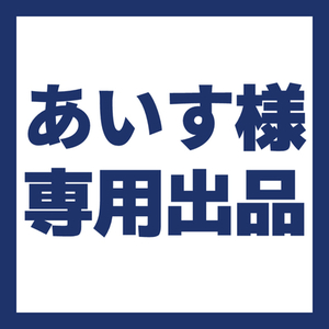あいす様専用出品