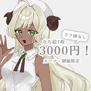 最短翌日！全身3000円で立ち絵作成いたします！