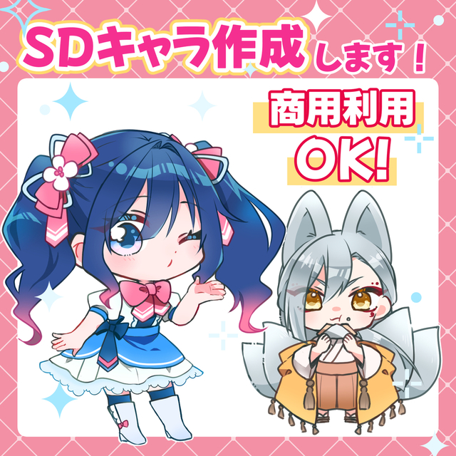 【期間限定値引き】SDキャラ作成します！