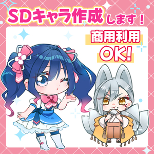 【期間限定値引き】SDキャラ作成します！