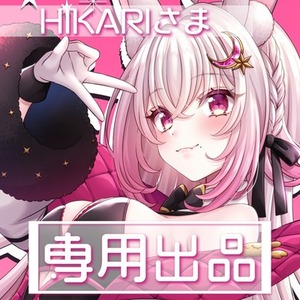 【HIKARI様専用】音声作品用イラスト