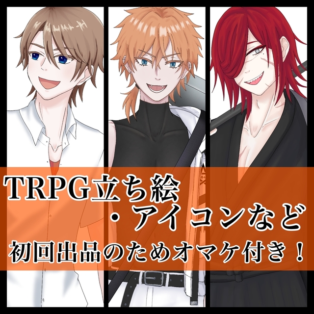 ☆初出品オマケ付！☆TRPG立ち絵・アイコンなど