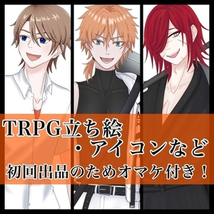 ☆初出品オマケ付！☆TRPG立ち絵・アイコンなど