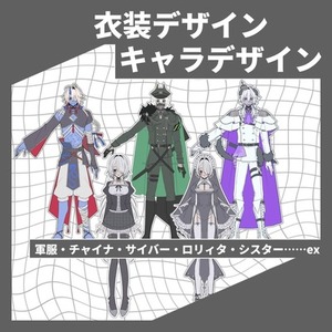 衣装・キャラデザイン