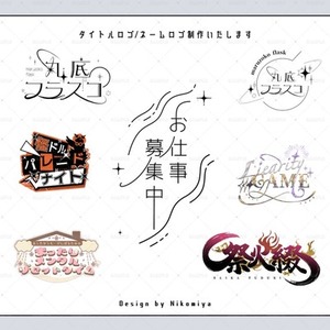 【短期納品⭕️】タイトルロゴ・ネームロゴなど制作いたします