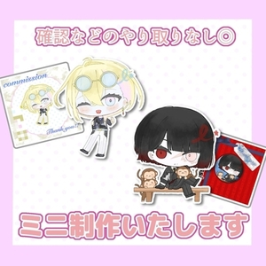 ミニ制作いたします