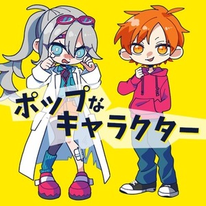 ポップなキャラクター制作