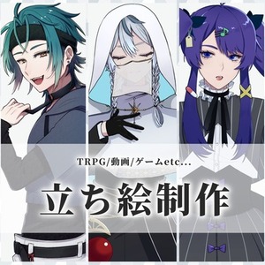立ち絵/アイコン/SD 制作します！