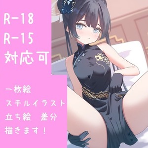 【R-18.15】一枚絵・スチル・立ち絵制作します。