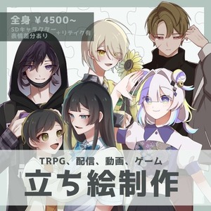 TRPG/配信用立ち絵