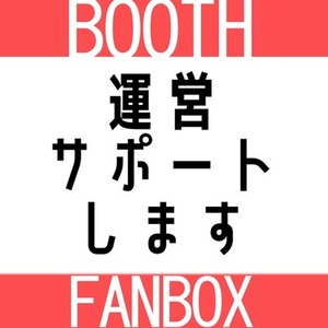 Booth／Fanbox運営サポート