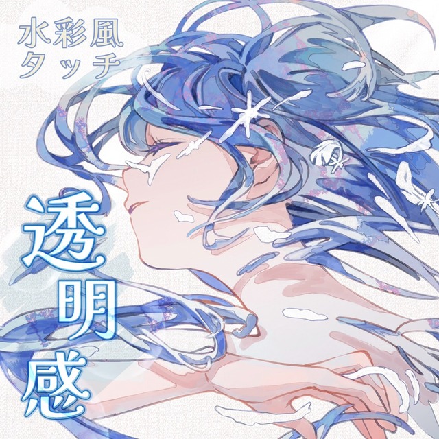 透明感のある1枚絵を描きます