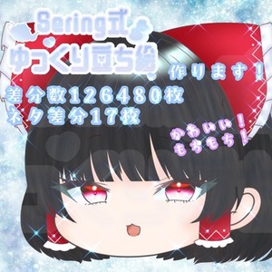 Sering式ゆっくり立ち絵、作ります！