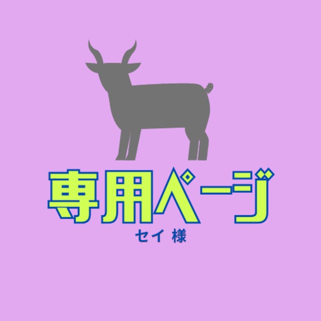 セイ様専用ページ