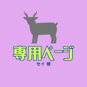 セイ様専用ページ