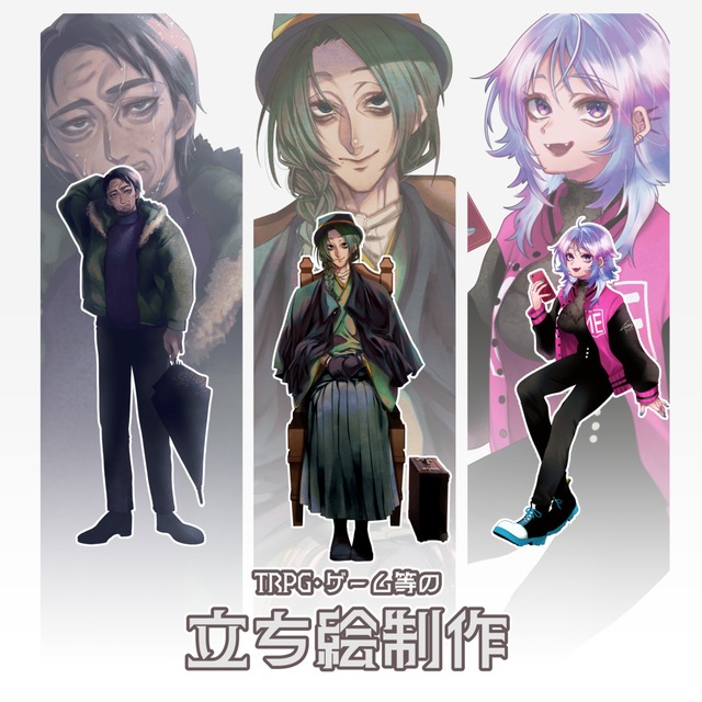 TRPG・ゲームなどで使える立ち絵制作