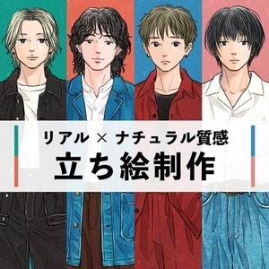 リアル×ナチュラル質感 立ち絵を描きます《お気軽にご相談ください》