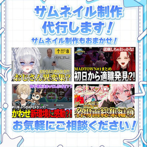 【Youtuber、Vtuber必見！】サムネイル作成代行します！