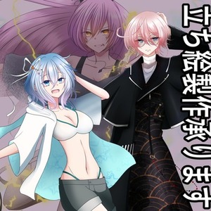 立ち絵製作します！