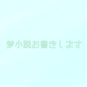 小説お書きします（おためし価格/基本2000字）