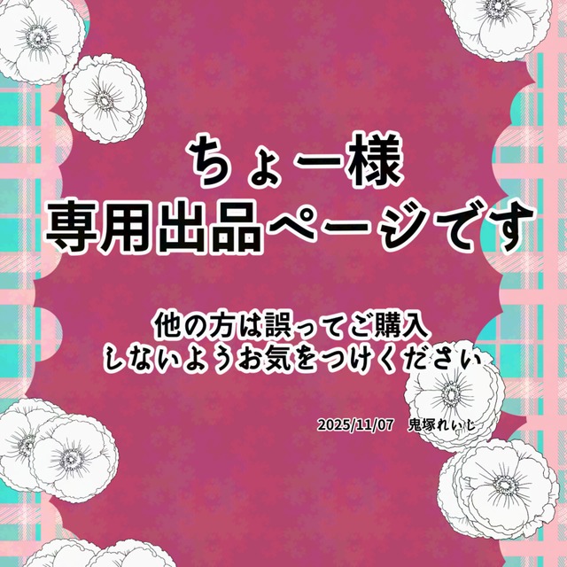 ちょー様用専用出品になります
